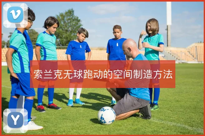 索兰克无球跑动的空间制造方法