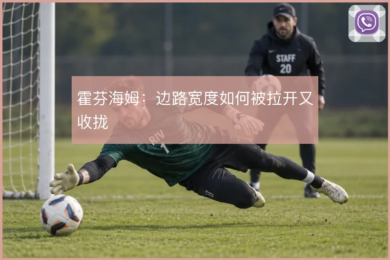 霍芬海姆：边路宽度如何被拉开又收拢