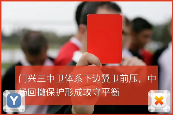 门兴三中卫体系下边翼卫前压,中场回撤保护形成攻守平衡