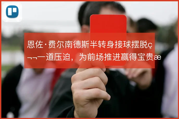恩佐·费尔南德斯半转身接球摆脱第一道压迫，为前场推进赢得宝贵时间