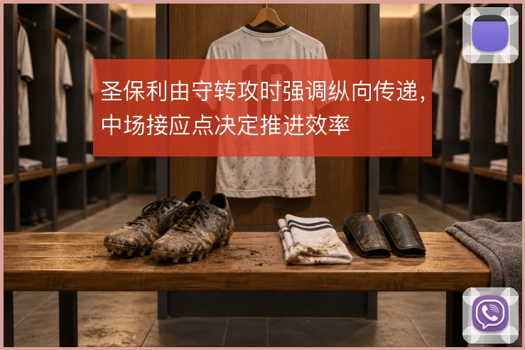 圣保利由守转攻时强调纵向传递,中场接应点决定推进效率