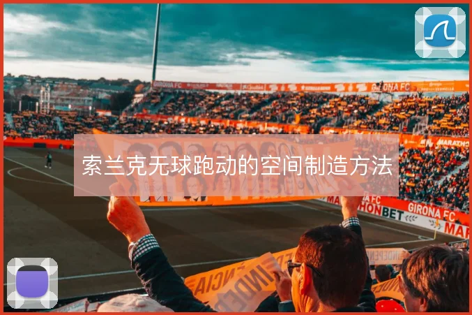 索兰克无球跑动的空间制造方法