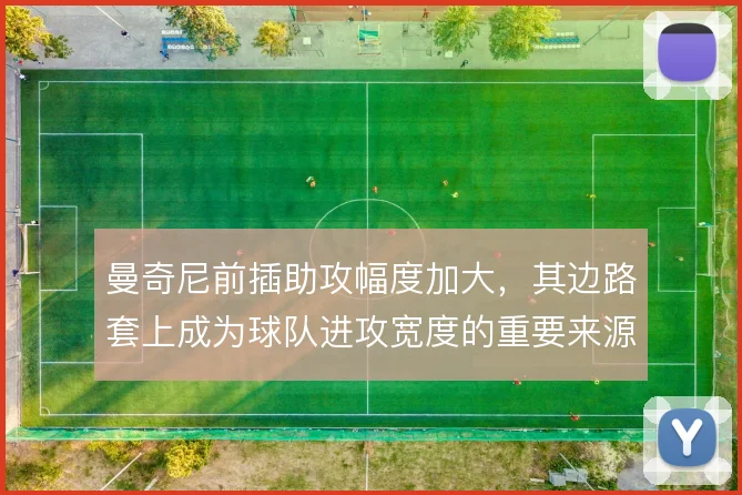 曼奇尼前插助攻幅度加大，其边路套上成为球队进攻宽度的重要来源