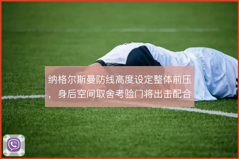 纳格尔斯曼防线高度设定整体前压，身后空间取舍考验门将出击配合