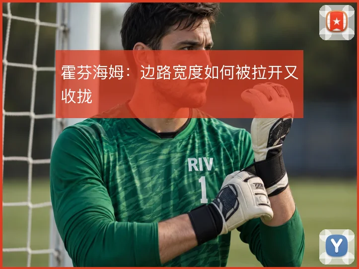 霍芬海姆：边路宽度如何被拉开又收拢