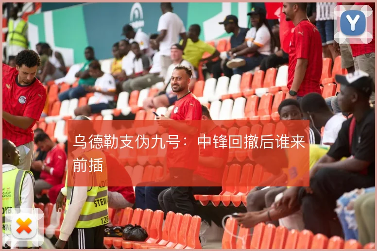 乌德勒支伪九号：中锋回撤后谁来前插