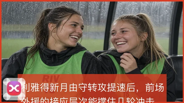 利雅得新月由守转攻提速后，前场外援的接应层次能撑住几轮冲击