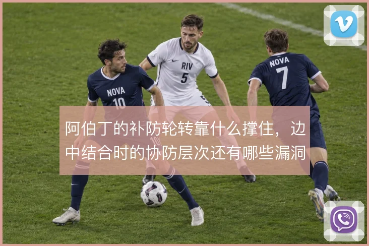 阿伯丁的补防轮转靠什么撑住，边中结合时的协防层次还有哪些漏洞