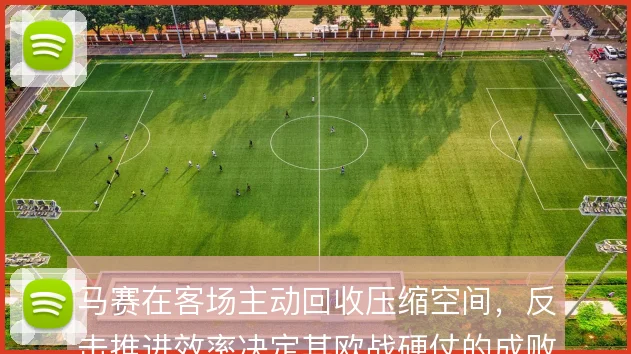 马赛在客场主动回收压缩空间,反击推进效率决定其欧战硬仗的成败