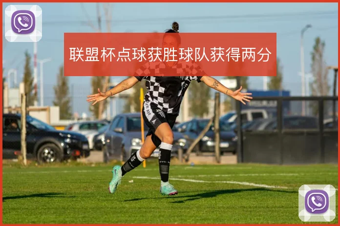 联盟杯点球获胜球队获得两分