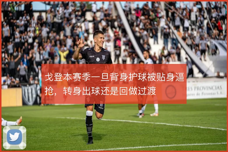 戈登本赛季一旦背身护球被贴身逼抢，转身出球还是回做过渡