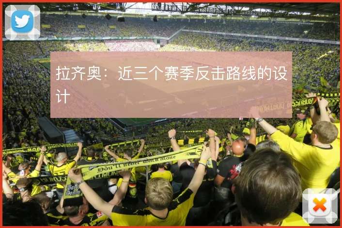拉齐奥：近三个赛季反击路线的设计