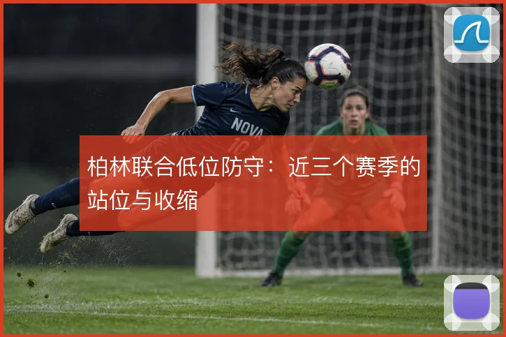 柏林联合低位防守：近三个赛季的站位与收缩