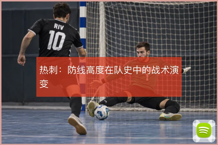 热刺：防线高度在队史中的战术演变