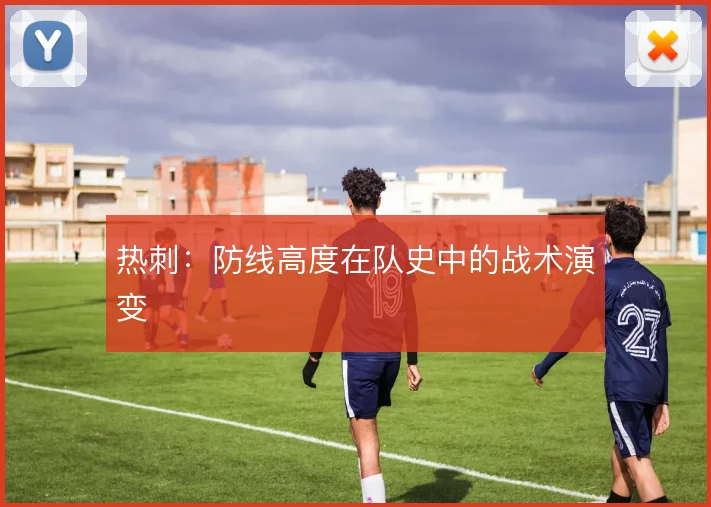 热刺：防线高度在队史中的战术演变