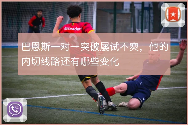 巴恩斯一对一突破屡试不爽，他的内切线路还有哪些变化